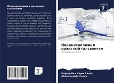 Полиметаллизм и оральный гальванизм kitap kapağı