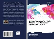 Bookcover of Образ "другого" в "Huis Clos" и "Les Mouches" Жан-Поля Сартра