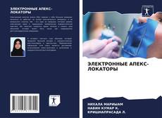 Bookcover of ЭЛЕКТРОННЫЕ АПЕКС-ЛОКАТОРЫ