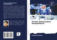 Основы финансового менеджмента kitap kapağı