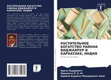 Bookcover of РАСТИТЕЛЬНОЕ БОГАТСТВО РАЙОНА ВИДЖАЯПУР В КАРНАТАКЕ, ИНДИЯ