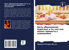 Portada del libro de Цель образования взрослых и то, как оно может привести к изменениям