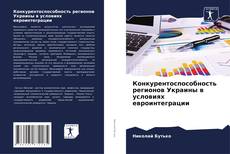 Portada del libro de Конкурентоспособность регионов Украины в условиях евроинтеграции