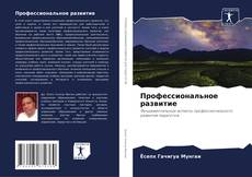 Профессиональное развитие kitap kapağı