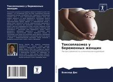 Buchcover von Токсоплазмоз у беременных женщин