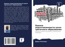 Оценка подготовленности школ третичного образования kitap kapağı