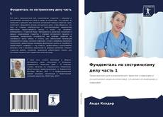 Фундемталь по сестринскому делу часть 1 kitap kapağı