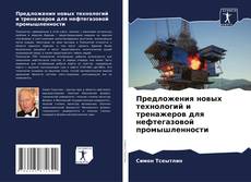 Предложения новых технологий и тренажеров для нефтегазовой промышленности kitap kapağı