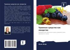 Травяные средства как лекарство kitap kapağı