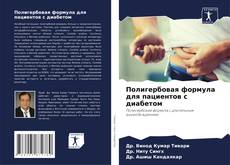 Bookcover of Полигербовая формула для пациентов с диабетом