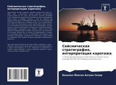 Bookcover of Сейсмическая стратиграфия, интерпретация каротажа