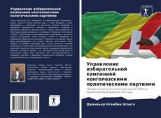 Обложка Управление избирательной кампанией конголезскими политическими партиями