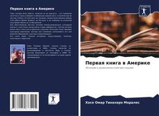 Bookcover of Первая книга в Америке