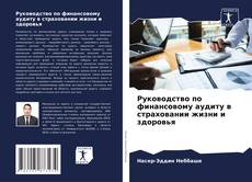 Bookcover of Руководство по финансовому аудиту в страховании жизни и здоровья