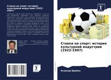 Bookcover of Ставки на спорт: история культурной индустрии (1922-1997)