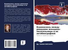 Bookcover of Взаимосвязь между романами женщины-писательницы и ее автобиографией