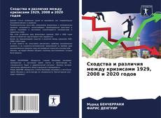 Buchcover von Сходства и различия между кризисами 1929, 2008 и 2020 годов