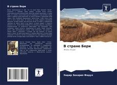 Bookcover of В стране Бери