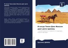 Bookcover of И когда Тикен Джа Факоли дает ритм припеву