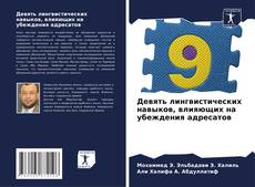 Bookcover of Девять лингвистических навыков, влияющих на убеждения адресатов