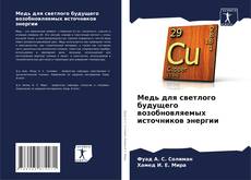 Bookcover of Медь для светлого будущего возобновляемых источников энергии