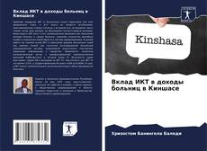 Bookcover of Вклад ИКТ в доходы больниц в Киншасе