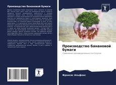 Обложка Производство банановой бумаги