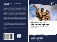 Bookcover of Христианство в вождестве Мушере
