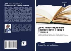 Portada del libro de ДРК: инвестиционные возможности в сфере туризма