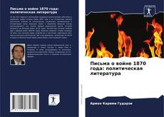 Portada del libro de Письма о войне 1870 года: политическая литература