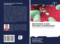 Borítókép a  Ангиогенез и рак: Разгадка взаимосвязи - hoz