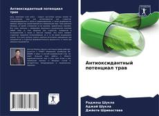 Portada del libro de Антиоксидантный потенциал трав