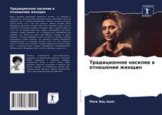 Portada del libro de Традиционное насилие в отношении женщин