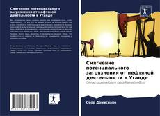 Bookcover of Смягчение потенциального загрязнения от нефтяной деятельности в Уганде