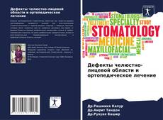 Capa do livro de Дефекты челюстно-лицевой области и ортопедическое лечение 