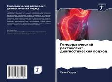 Bookcover of Геморрагический ректоколит: диагностический подход