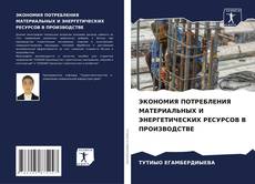Borítókép a  ЭКОНОМИЯ ПОТРЕБЛЕНИЯ МАТЕРИАЛЬНЫХ И ЭНЕРГЕТИЧЕСКИХ РЕСУРСОВ В ПРОИЗВОДСТВЕ - hoz