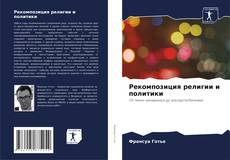 Portada del libro de Рекомпозиция религии и политики