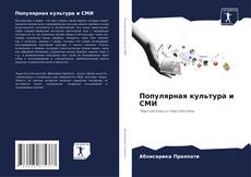 Bookcover of Популярная культура и СМИ