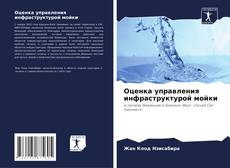Portada del libro de Оценка управления инфраструктурой мойки