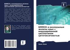 Buchcover von БММСК и околоушные железы крыс с индуцированной цисплатином цитотоксичностью