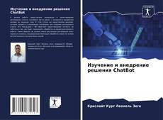 Изучение и внедрение решения ChatBot kitap kapağı