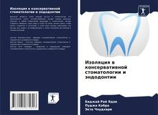 Bookcover of Изоляция в консервативной стоматологии и эндодонтии