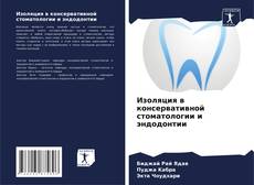 Изоляция в консервативной стоматологии и эндодонтии kitap kapağı