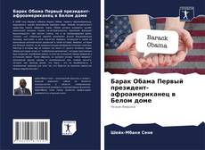 Барак Обама Первый президент-афроамериканец в Белом доме kitap kapağı