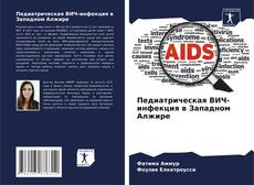 Copertina di Педиатрическая ВИЧ-инфекция в Западном Алжире