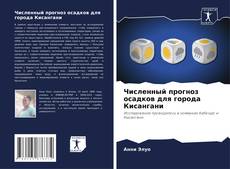 Численный прогноз осадков для города Кисангани kitap kapağı