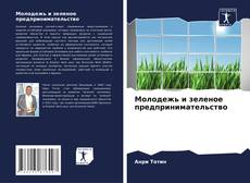 Молодежь и зеленое предпринимательство kitap kapağı