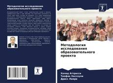 Методология исследования образовательного проекта kitap kapağı
