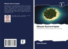Copertina di Общая бухгалтерия
